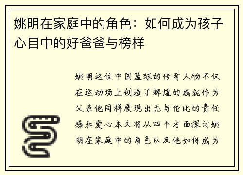 姚明在家庭中的角色：如何成为孩子心目中的好爸爸与榜样