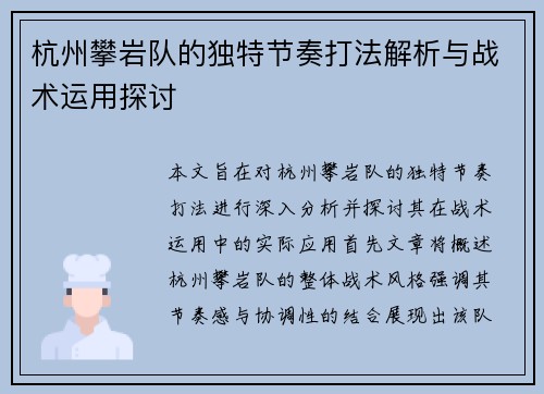 杭州攀岩队的独特节奏打法解析与战术运用探讨