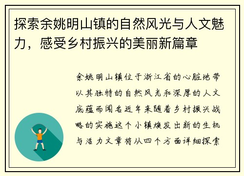 探索余姚明山镇的自然风光与人文魅力，感受乡村振兴的美丽新篇章