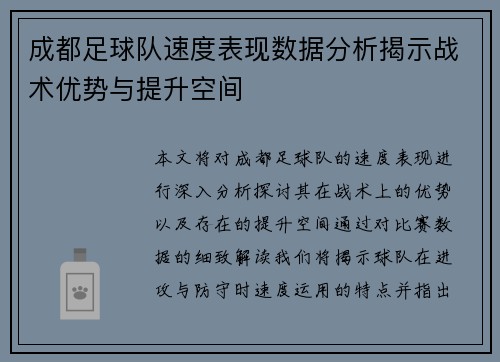成都足球队速度表现数据分析揭示战术优势与提升空间