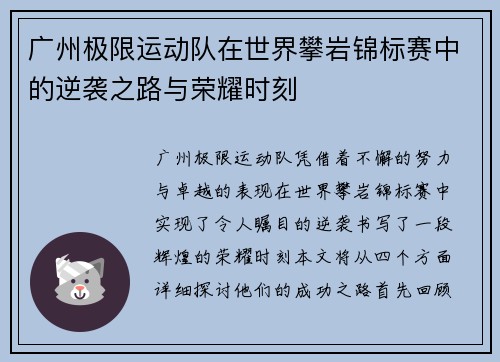 广州极限运动队在世界攀岩锦标赛中的逆袭之路与荣耀时刻