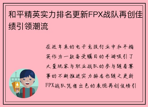 和平精英实力排名更新FPX战队再创佳绩引领潮流
