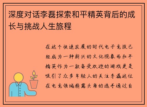 深度对话李磊探索和平精英背后的成长与挑战人生旅程