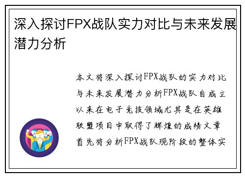 深入探讨FPX战队实力对比与未来发展潜力分析