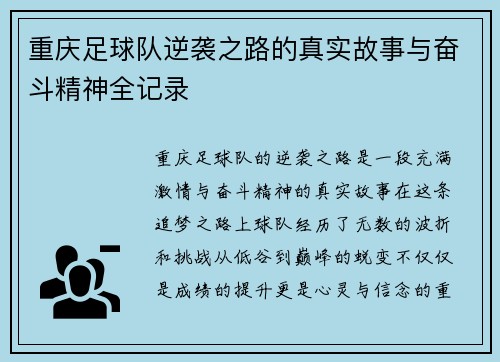 重庆足球队逆袭之路的真实故事与奋斗精神全记录