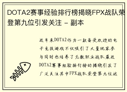 DOTA2赛事经验排行榜揭晓FPX战队荣登第九位引发关注 - 副本