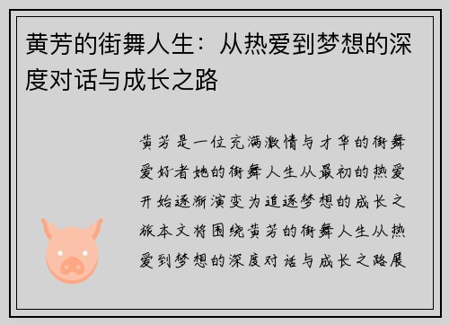 黄芳的街舞人生：从热爱到梦想的深度对话与成长之路