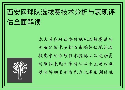 西安网球队选拔赛技术分析与表现评估全面解读