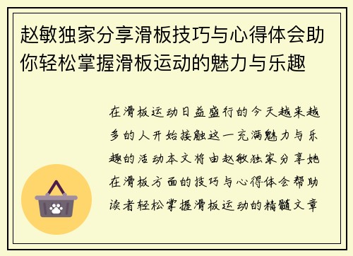 赵敏独家分享滑板技巧与心得体会助你轻松掌握滑板运动的魅力与乐趣