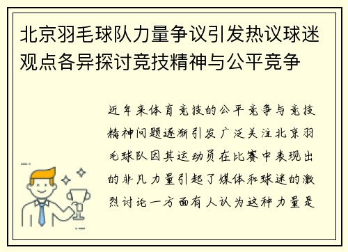 北京羽毛球队力量争议引发热议球迷观点各异探讨竞技精神与公平竞争