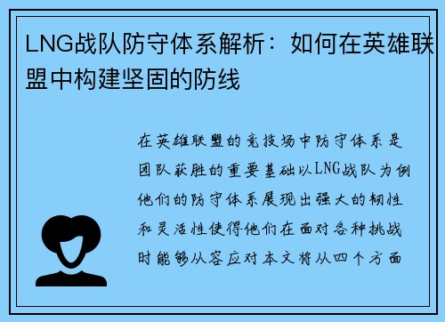 LNG战队防守体系解析：如何在英雄联盟中构建坚固的防线