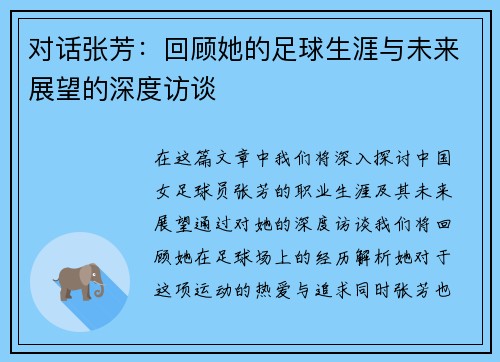 对话张芳：回顾她的足球生涯与未来展望的深度访谈