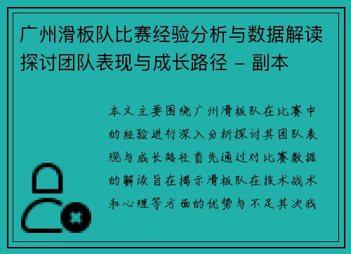 广州滑板队比赛经验分析与数据解读探讨团队表现与成长路径 - 副本