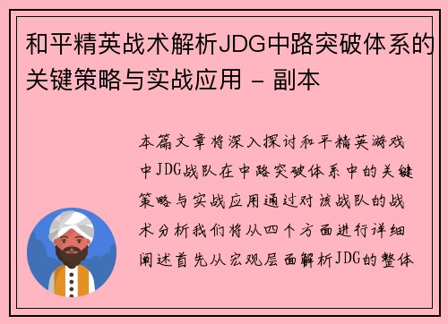 和平精英战术解析JDG中路突破体系的关键策略与实战应用 - 副本