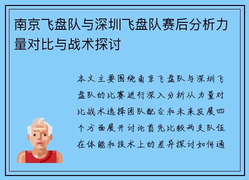 南京飞盘队与深圳飞盘队赛后分析力量对比与战术探讨