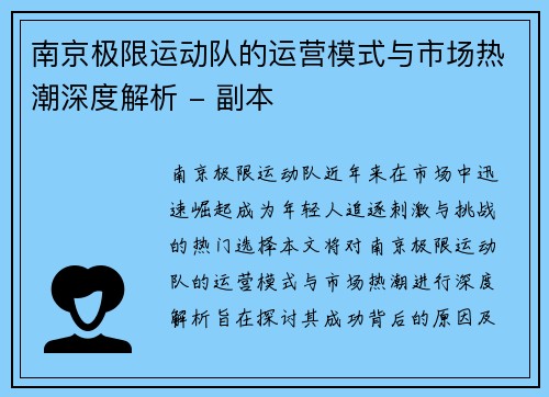 南京极限运动队的运营模式与市场热潮深度解析 - 副本