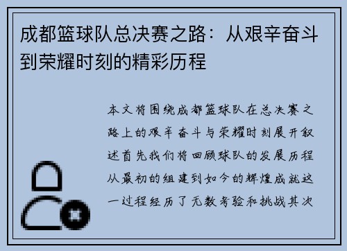 成都篮球队总决赛之路：从艰辛奋斗到荣耀时刻的精彩历程