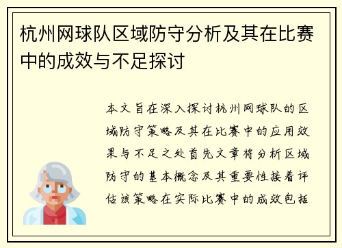 杭州网球队区域防守分析及其在比赛中的成效与不足探讨