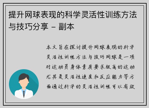 提升网球表现的科学灵活性训练方法与技巧分享 - 副本