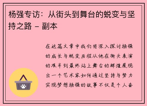 杨强专访：从街头到舞台的蜕变与坚持之路 - 副本