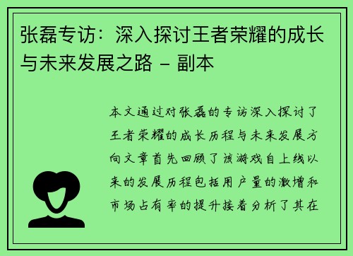 张磊专访：深入探讨王者荣耀的成长与未来发展之路 - 副本