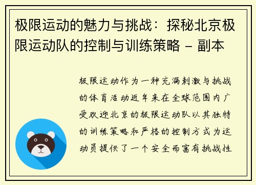 极限运动的魅力与挑战：探秘北京极限运动队的控制与训练策略 - 副本