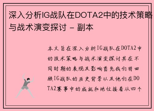 深入分析IG战队在DOTA2中的技术策略与战术演变探讨 - 副本