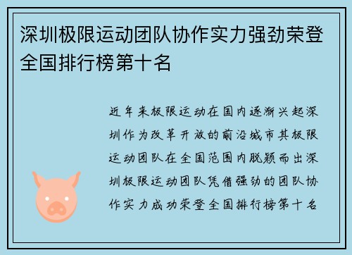 深圳极限运动团队协作实力强劲荣登全国排行榜第十名