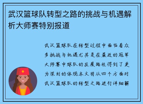 武汉篮球队转型之路的挑战与机遇解析大师赛特别报道