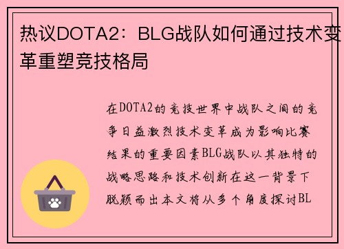 热议DOTA2：BLG战队如何通过技术变革重塑竞技格局