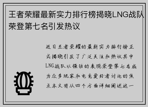 王者荣耀最新实力排行榜揭晓LNG战队荣登第七名引发热议