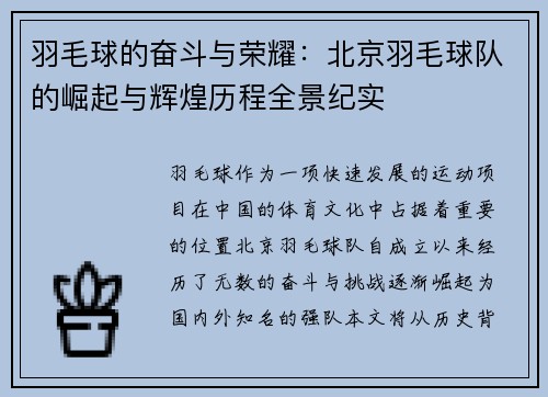 羽毛球的奋斗与荣耀：北京羽毛球队的崛起与辉煌历程全景纪实