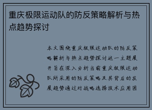 重庆极限运动队的防反策略解析与热点趋势探讨