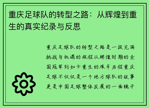 重庆足球队的转型之路：从辉煌到重生的真实纪录与反思