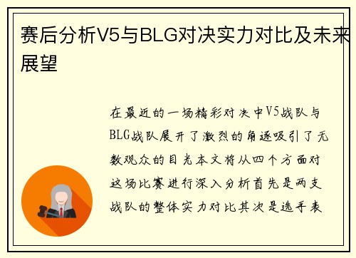 赛后分析V5与BLG对决实力对比及未来展望