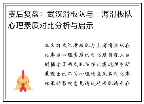 赛后复盘：武汉滑板队与上海滑板队心理素质对比分析与启示