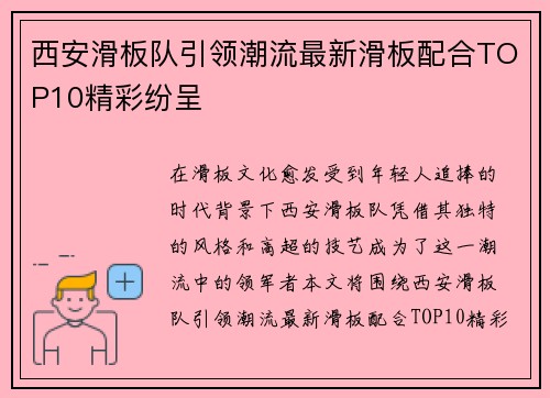 西安滑板队引领潮流最新滑板配合TOP10精彩纷呈