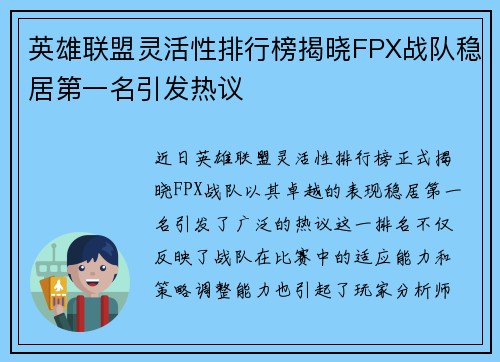 英雄联盟灵活性排行榜揭晓FPX战队稳居第一名引发热议
