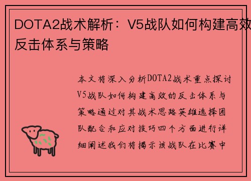DOTA2战术解析：V5战队如何构建高效反击体系与策略