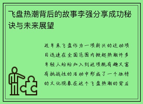 飞盘热潮背后的故事李强分享成功秘诀与未来展望