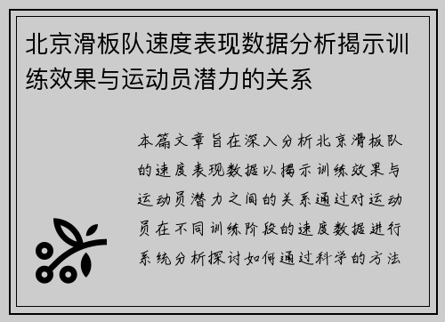 北京滑板队速度表现数据分析揭示训练效果与运动员潜力的关系