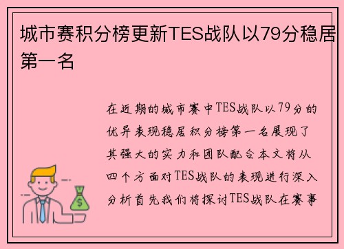 城市赛积分榜更新TES战队以79分稳居第一名
