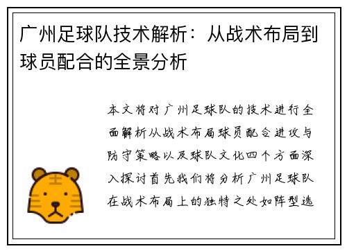 广州足球队技术解析：从战术布局到球员配合的全景分析