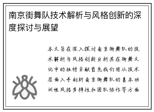 南京街舞队技术解析与风格创新的深度探讨与展望