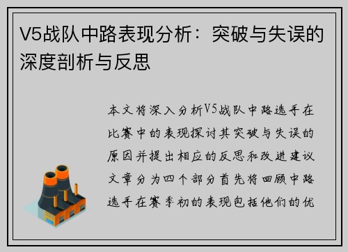 V5战队中路表现分析：突破与失误的深度剖析与反思