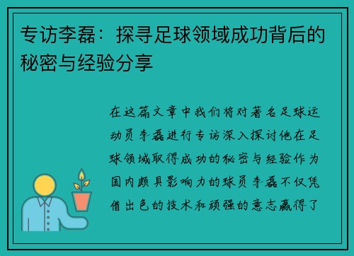 专访李磊：探寻足球领域成功背后的秘密与经验分享