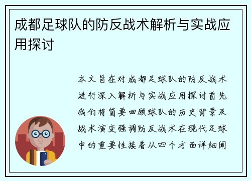 成都足球队的防反战术解析与实战应用探讨