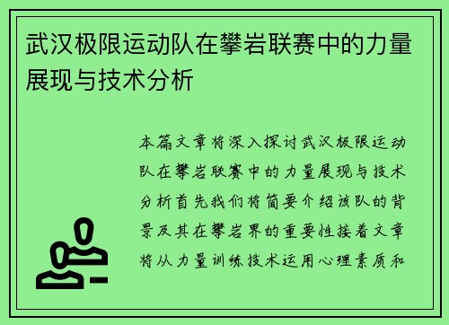 武汉极限运动队在攀岩联赛中的力量展现与技术分析